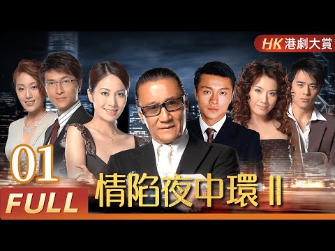 粵語版【FULL】情陷夜中環II  EP01 謝賢 / 葉璇 / 張文慈 / 陳啓泰