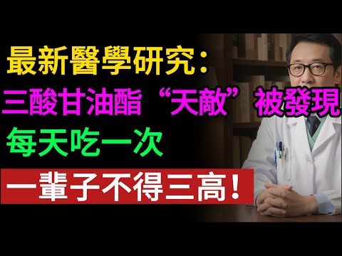血液黏得像粥？小心隨時腦梗！揭秘三酸甘油酯的「頭號天敵」，比吃藥還管用！