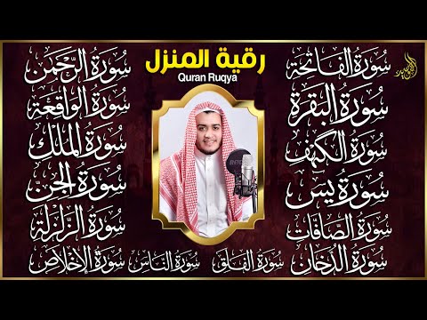 رقية البيت | سورة الفاتحة البقرة الكهف يس الواقعة الرحمن الملك الصافات الدخان الجن الزلزلة الاخلاص,