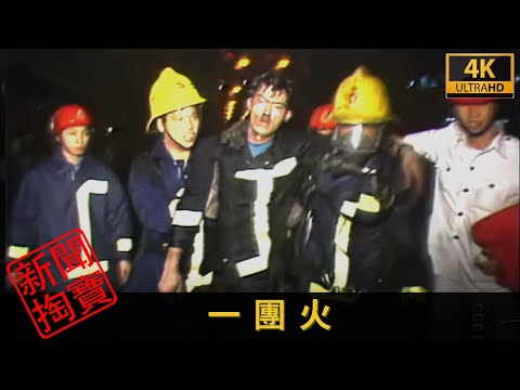 TVB新聞掏寶 4K | 一團火 | 消防員救火又救人 了解消防不為人知的小故事