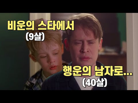 크리스마스 영화보다 더 감동적인 맥컬리 컬킨의 인생