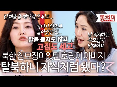 북한 참모장이었던 가부장 아버지가 탈북하니 고집이 꺾여버렸다 l #TALK 쏘다