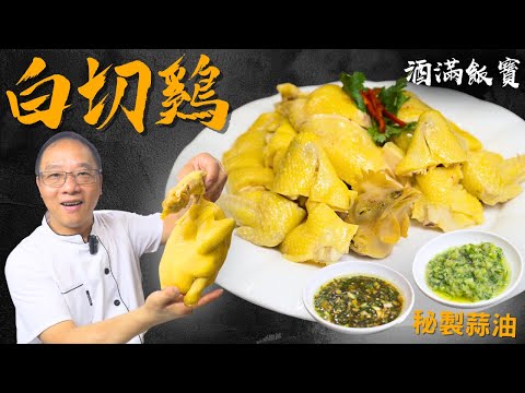 Chef Po teach you how to make《White Cut Chicken》with《Ginger Scallion Sauce & Garlic Sauce》