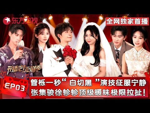 #管栎 即兴表演腹黑版金燕西，一秒切换眼神舞台上拖行#林墨  真有劲儿啊，#孙艺燃 #陈添祥 民国爱情破碎感拉满！#开播短剧季第二季 FULL EP03