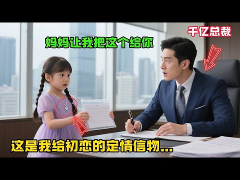 “媽媽讓我把這個給你！”7歲女孩話落，千億總裁抬頭驚見，女孩戴的項鏈是自己的定情信物…#情感故事#故事分享 #溫情故事#正能量