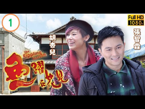 TVB時裝劇線上看 | 謝天華(至囂)選用劣魚參賽 | 張智霖 | 謝天華 | 胡杏兒 | 劉松仁 | 魚躍在花見 01/20 | 粵語中字 | 2011