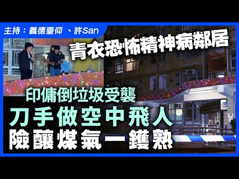 青衣恐怖精神病鄰居，印傭倒垃圾受襲，刀手做空中飛人險釀煤氣一鑊熟