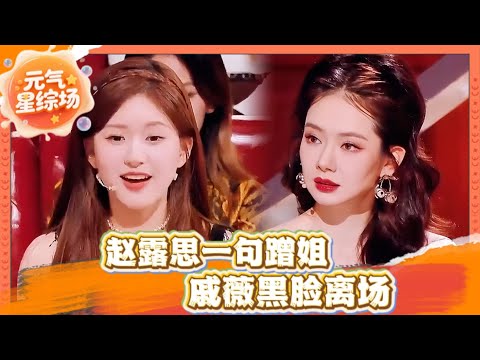 火药味爆表！赵露思一句“蹭姐”引爆全场，戚薇当场黑脸摘麦：这节目我不录了！ | 火星情报局第六季 | #赵露思 #戚薇  #锤娜丽莎