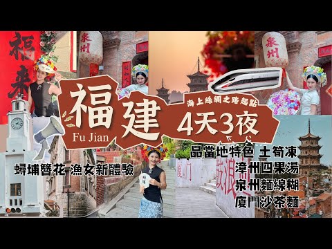 [深圳🚄福建]漳州-泉州-廈門-鼓浪嶼4天3夜|海上絲綢之路起點 | 體驗泉州簪花|品四城特色美食 土筍凍 四果湯 麵線糊 沙茶麵 薑母鴨 |租共享單車遊集美學村