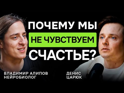 Как работает серотонин и почему вы не чувствуете радость — Владимир Алипов, нейробиолог