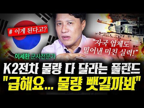 자국 업체까지 버리고 폴란드가 K2전차 선택한 이유 (샤를세환) | 작전본부
