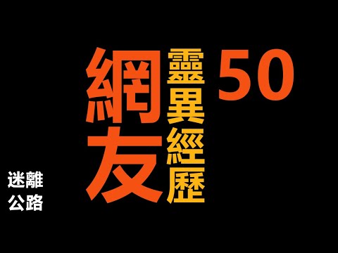 【迷離公路】ep420 網友分享 靈異經歷 50 (廣東話)