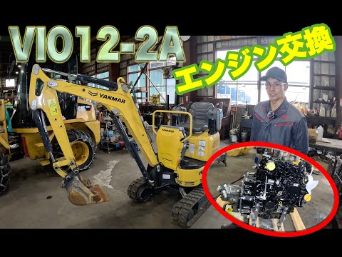 転倒した『ヤンマー』VIO12-2Aのエンジンを交換してみた。