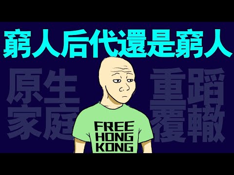 窮人後代的一生 (完整版) wojak繼承原生家庭的貧窮 | 大学应届生 | 找工作 | 兼职 | 求职 | 山道猴子的一生｜動畫 | 喜剧 | 台灣社會 | 心理學課 | 經濟貧困 | 真實社會事件
