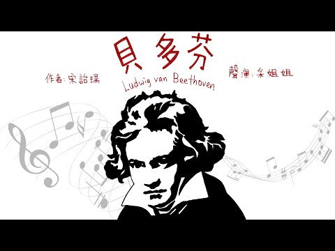 【人物故事】路德維希•凡•貝多芬 | Ludwig van Beethoven | 一位雙耳失聰的德國音樂大師 - 粵語