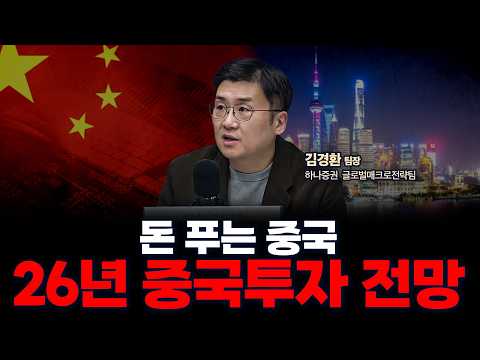 [리스트 제공] 26년 중국주식 유망 업종•ETF 정리 | 하나증권 리서치센터 글로벌매크로전략팀 김경환 팀장 [글로벌 인터뷰]