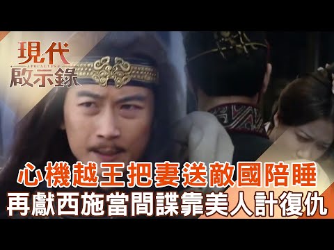 The King of Yue sent his wife to the enemy country to sleep with him and then offer Xi Shi as a gift