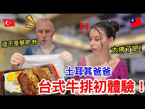 肚子撐爆了！土耳其爸爸第一次吃台式牛排，驚呼這輩子沒看過這麼狂的牛排店！｜【薛瑪Xuema】