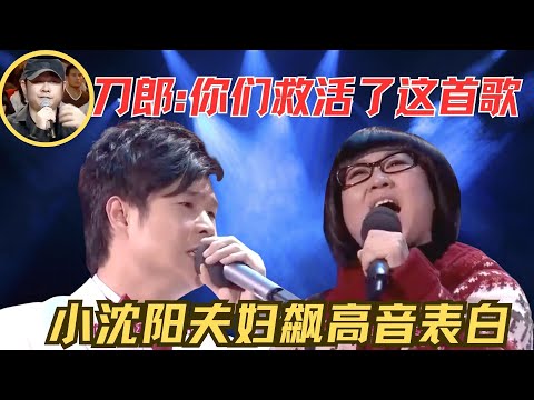 刀郎巅峰时被打压，小沈阳带着歌杀向春晚，让他一夜爆红！小沈阳夫妻对唱《爱是你我》高音飙上天，撕心裂肺的表白感动了几亿人！#小沈阳 #刀郎 #罗刹海市