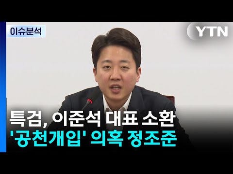 특검, '공천개입 의혹' 이준석 피의자 신분 소환 / YTN