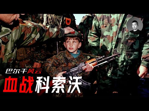 科索沃戰爭是如何打響的？民族主義如何害苦了南斯拉夫？轟炸南聯盟（上）| 說真話的徐某人
