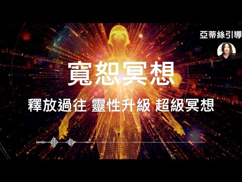寬恕冥想：找回內在平靜，放下過往心結｜亞蒂絲冥想引導(  冥想 寬恕  靜心冥想 原諒自己 內在小孩)