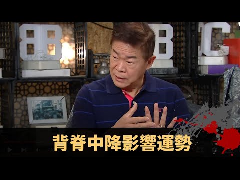 背脊中降影響運勢 家居風水靠擺圓鏡 法科如另類療法 - TVB兄弟幫 鬼故事 奇案 在線重溫丨Bob 陳國峰