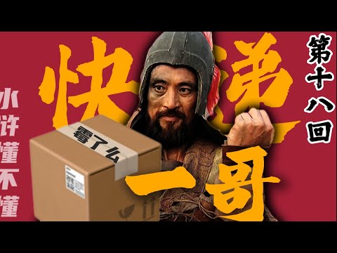 我杨志比武场上大展宏图，结果还是去送快递是吧【水浒传十八回】#水浒传#西游记#红楼梦#三国演义#四大名著#解读