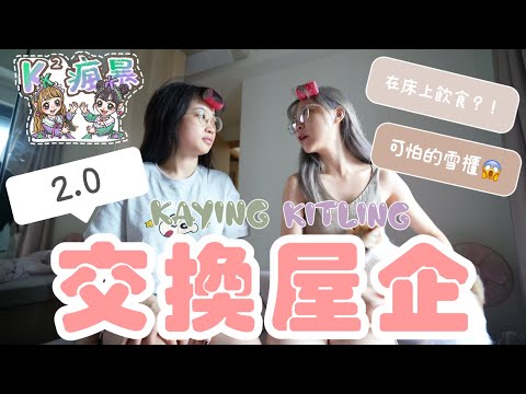 【K²瘋暴🌪EP13】交換屋企第二回❤‍🔥有人差點堅持不住了⁉獨力完成三國料理🍽觸發求生本能💦(ft. @kitling_ )｜Kaying嘉盈