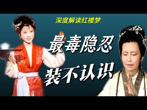 红楼梦最毒隐忍：假装不认识长达六年，最终将其挫骨扬灰