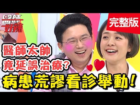 病患太荒謬讓醫師好無奈？高中生便祕來看診，體內卻驚見胎兒？！【#醫師好辣】 20190403 完整版 EP716 岳庭 江坤俊