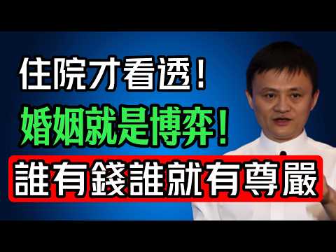住院一次才明白：婚姻最殘酷的真相，就藏在你的錢包裡！#馬雲 #认知觉醒 #晚年生活 #婚姻 #强者思维 #認知