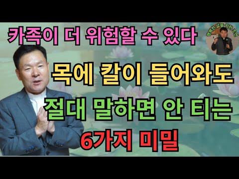 가족이 더 위험할 수 있다 목에 칼이 들어와도 절대 말하면 안 되는 6가지 비밀