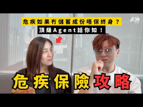 【危疾攻略】危疾保險注意事項！冇儲蓄成份保唔到終身？點解愈後生買愈抵？｜天神保險攻略