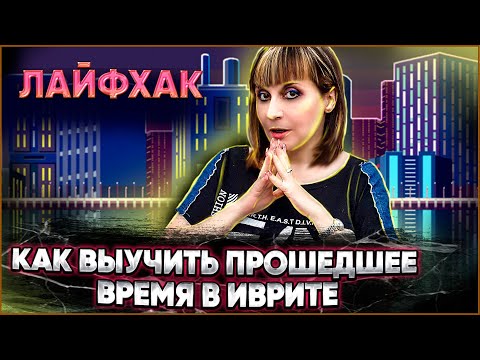 ПРАВИЛО "ДОМИКА". ПРОШЕДШЕЕ ВРЕМЯ В ИВРИТЕ. ИВРИТ с Валерией.