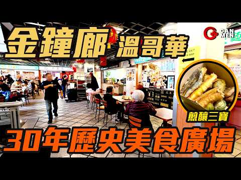 Vancouver's Admiralty Centre: Stuffed Three Treasures - A 30-Year-Old Food Court for Canadians