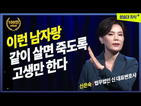 이런 남자랑 같이살면 죽도록 고생만 한다 @방송대지식  신은숙 | 변호사 | 이혼 | 결혼 | 방송대 | 방송통신대