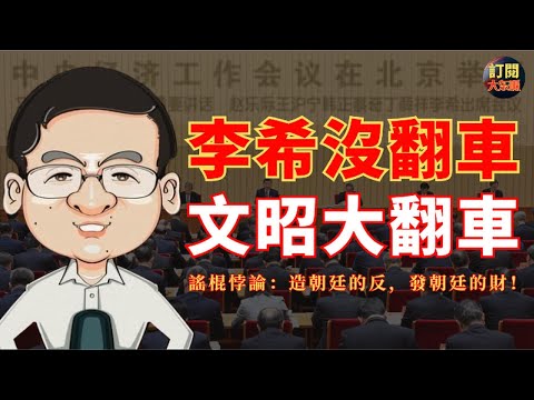 【深度熱評】文昭週三做的節目週四就翻車堪稱神奇的光速｜詳解造謠傳謠和聽謠信謠的工作原理｜謠棍們反朝廷還離不開朝廷毫無節操可言｜中央經濟工作會議｜李希｜馬興瑞｜郭文貴｜李洪志｜老燈｜民運｜大冬瓜｜大東呱