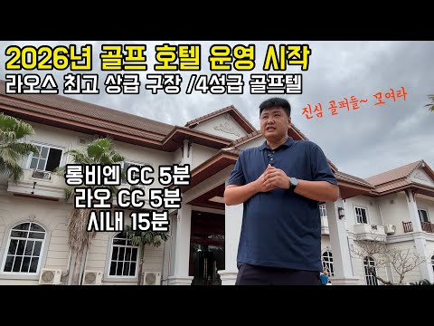최초 라오스요정 조인골프 4성급 리조트 공사