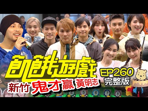 【飢餓遊戲完整版】鬼才贏 新竹／黃明志 阿喜 Eason 劉心語 夏米雅／EP260_ 20211219