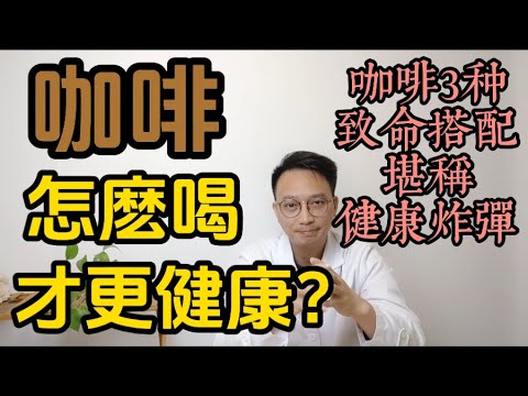 咖啡怎麽喝才更健康？這3種搭配是健康炸彈，喝錯一口癌症上門！喝錯鈣質流失、血壓飆升！ 90%的人都喝錯了！ 4類人，千萬別喝咖啡了