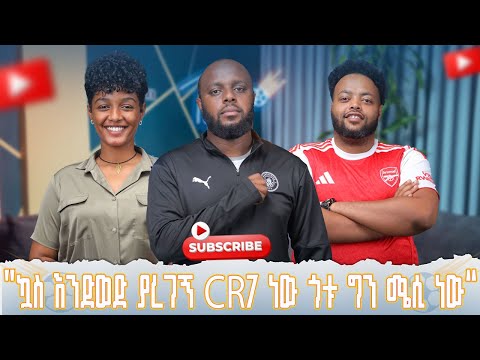 ኳስ እንድወድ ያረገኝ CR7 ነው ጎቱ ግን ሜሲ ነው |MIRA REUS|