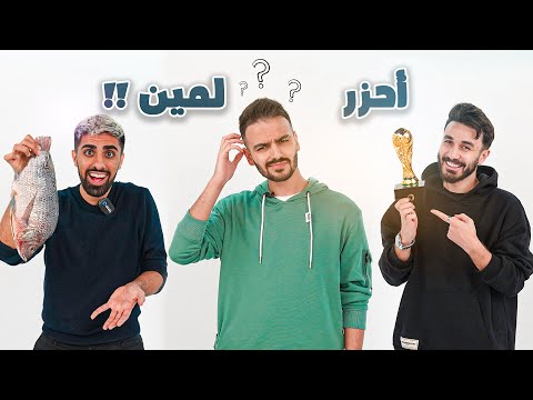 مين اكتر واحد رح يعرف اشياء اليوتيوبر التاني مع اسامه و مو ‼️