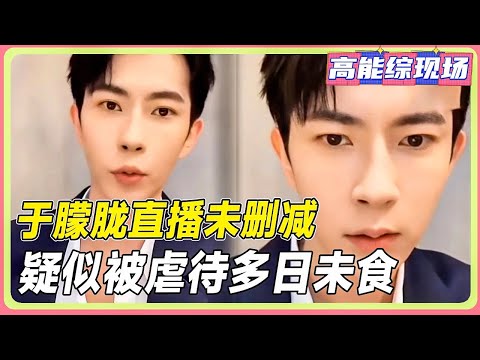 於朦朧直播回放未刪減版！自爆自己好久沒吃飯，虛弱了很多！#于朦胧 #吴镇宇 #李嘉欣 #于正 #李立群 #演技派 #实力派 #综艺 #汪东城 #yumenglong