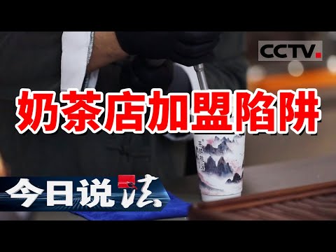 《今日说法》3个月内坑骗超100个加盟商！女子花十几万元加盟奶茶店 背后竟是“快招”陷阱 20240515 | CCTV今日说法官方频道