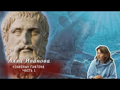 Алла Иванова - «Законы» Платона. Часть 1
