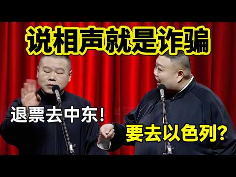 说相声就是诈骗！岳云鹏：退票去中东！孙越：要去以色列？！#岳云鹏  #孙越 #德云社 #德云社最新相声 #工作  #相声   #funny #上海 #工资