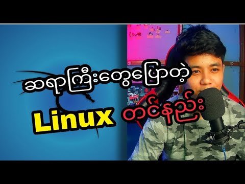 ဆရာကြီးတွေ တောင်းဆိုနေတဲ့ Linux တင်နည်း