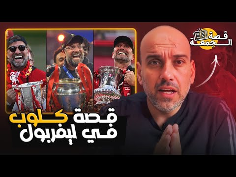 قصة يورجن كلوب في ليفربول