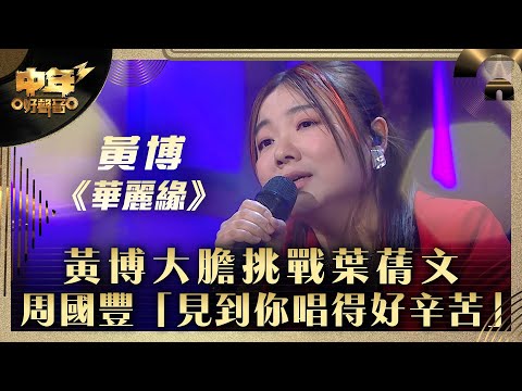 中年好聲音3｜黃博大膽挑戰葉蒨文 周國豐「見到你唱得好辛苦」｜黃博《華麗緣》｜第25集 16強淘汰賽｜歌唱 比賽｜音樂節目｜TVB綜藝